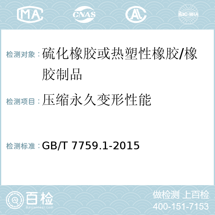 压缩永久变形性能 硫化橡胶或热塑性橡胶 压缩永久变形的测定 第1部分:在常温及高温条件下/GB/T 7759.1-2015