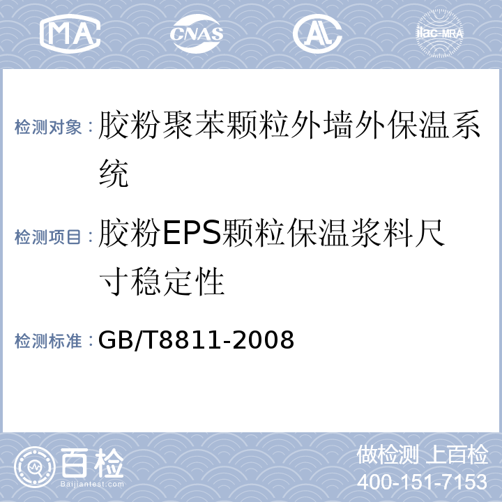 胶粉EPS颗粒保温浆料尺寸稳定性 硬质泡沫塑料尺寸稳定性试验方法 GB/T8811-2008