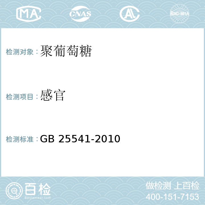 感官 食品安全国家标准 食品添加剂 聚葡萄糖 GB 25541-2010