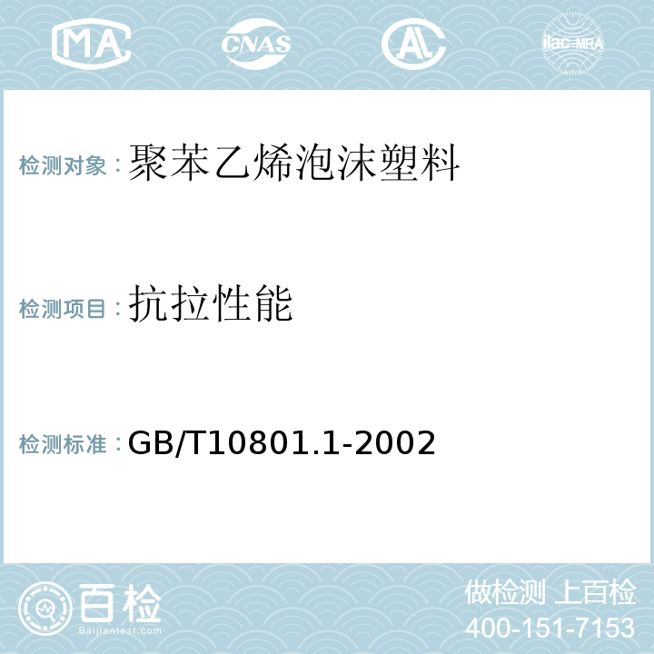抗拉性能 绝热用模塑聚苯乙烯泡沫塑料 GB/T10801.1-2002