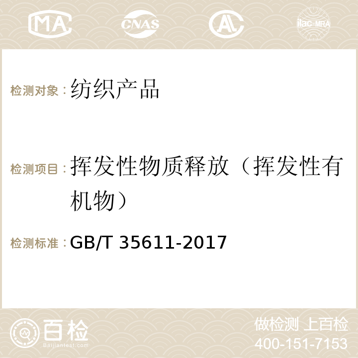 挥发性物质释放（挥发性有机物） GB/T 35611-2017 绿色产品评价 纺织产品