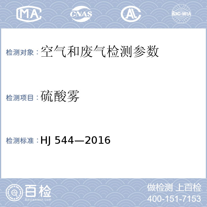 硫酸雾 固定污染源废气 硫酸雾的测定 离子色谱法 HJ 544—2016 铬酸钡分光光度法、离子色谱法 空气和废气监测分析方法 （第四版 增补版）