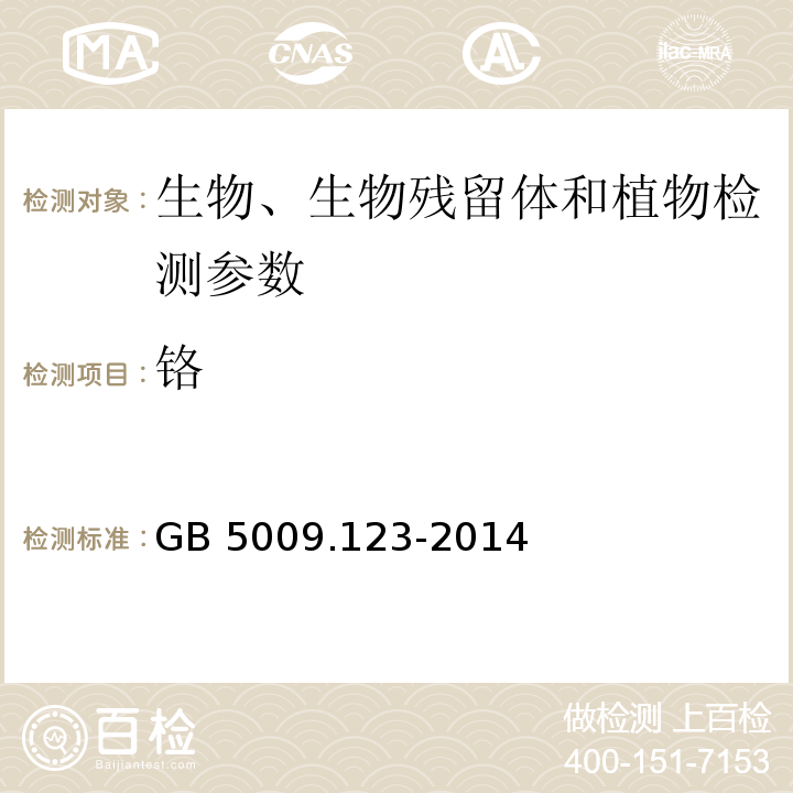 铬 食品安全国家标准 食品中铬的测定 石墨炉原子吸收光谱法 （GB 5009.123-2014）