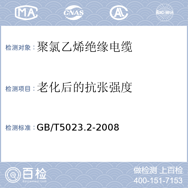 老化后的抗张强度 额定电压450/750V及以下聚氯乙烯绝缘电缆 第2部分：试验方法 GB/T5023.2-2008