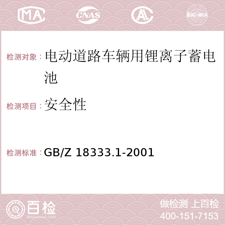 安全性 电动道路车辆用锂离子蓄电池GB/Z 18333.1-2001