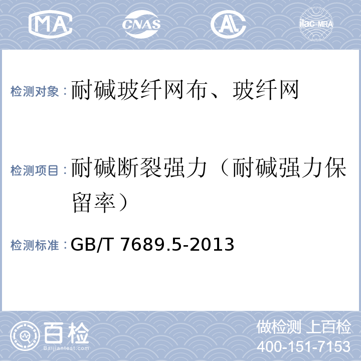 耐碱断裂强力（耐碱强力保留率） 增强材料 机织物试验方法 第5部分 玻璃纤维拉伸断裂强力与断裂伸长的测定 GB/T 7689.5-2013