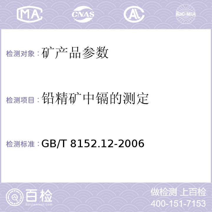 铅精矿中镉的测定 GB/T 8152.12-2006 铅精矿化学分析方法 镉量的测定 火焰原子吸收光谱法