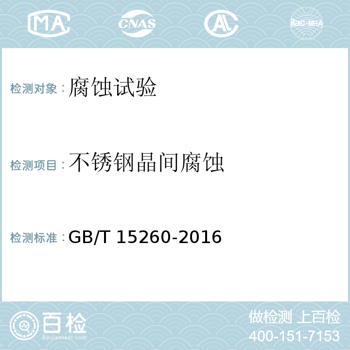 不锈钢晶间腐蚀 GB/T 15260-2016 金属和合金的腐蚀 镍合金晶间腐蚀试验方法