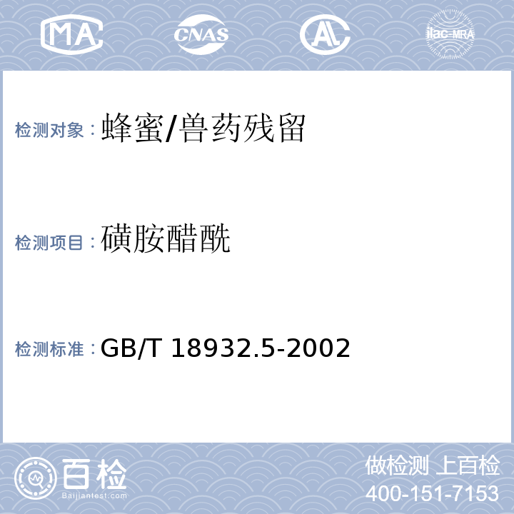 磺胺醋酰 蜂蜜中磺胺醋酰、磺胺吡啶、磺胺甲基嘧啶、磺胺甲氧哒嗪、磺胺对甲氧嘧啶、磺胺氯哒嗪、磺胺甲基异噁唑、磺胺二甲氧嘧啶残留量的测定方法 液相色谱法/GB/T 18932.5-2002