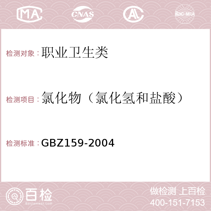 氯化物（氯化氢和盐酸） GBZ 159-2004 工作场所空气中有害物质监测的采样规范