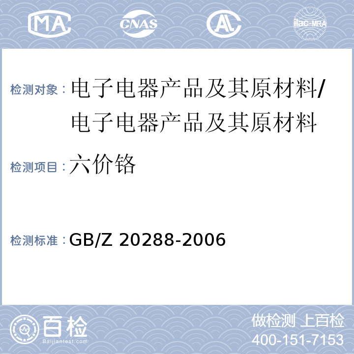 六价铬 电子电气产品中有害物质检测样品拆分通用要求/GB/Z 20288-2006