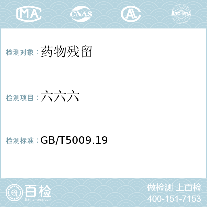 六六六 食品中六六六、滴滴涕残留量的测定 GB/T5009.19—2008仅限初级农产品