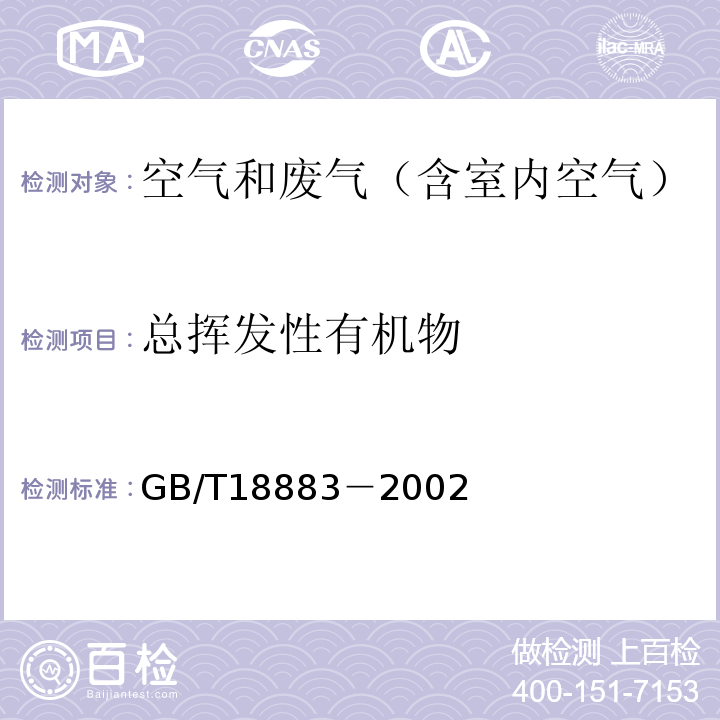 总挥发性有机物 室内空气质量标准GB/T18883－2002 附录C