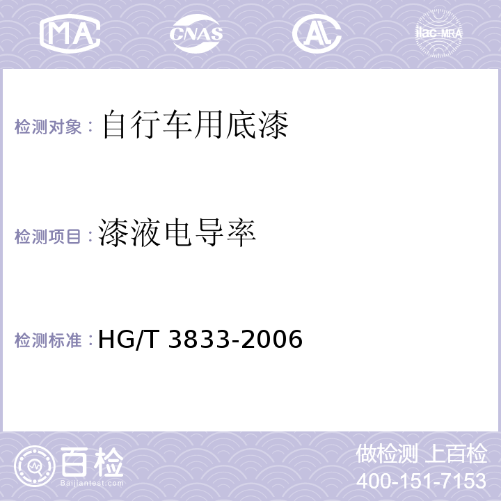 漆液电导率 自行车用底漆HG/T 3833-2006（2015）