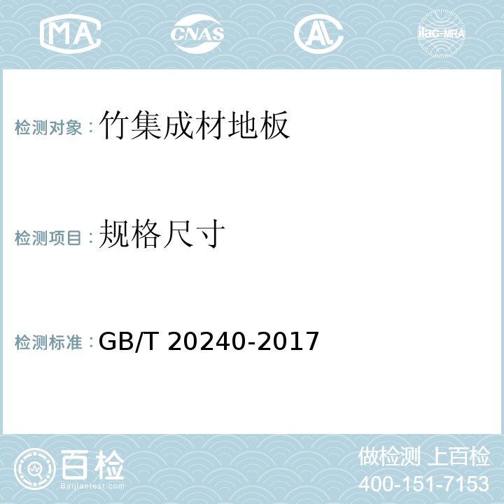 规格尺寸 竹集成材地板GB/T 20240-2017