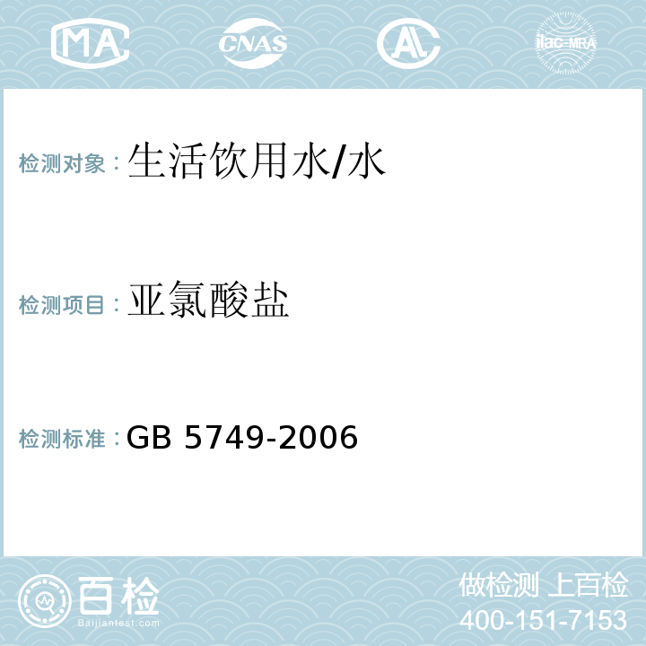 亚氯酸盐 生活饮用水标准 /GB 5749-2006