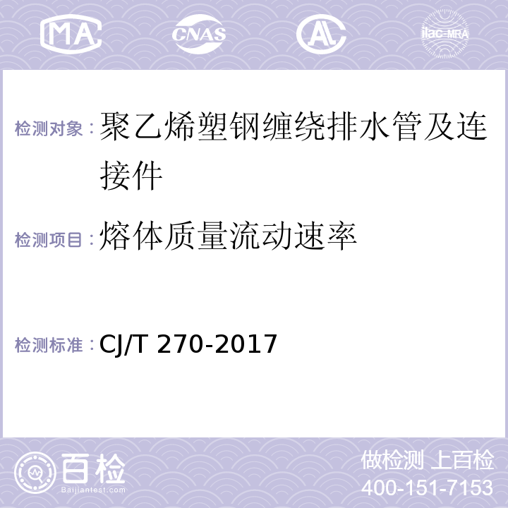 熔体质量流动速率 聚乙烯塑钢缠绕排水管及连接件CJ/T 270-2017