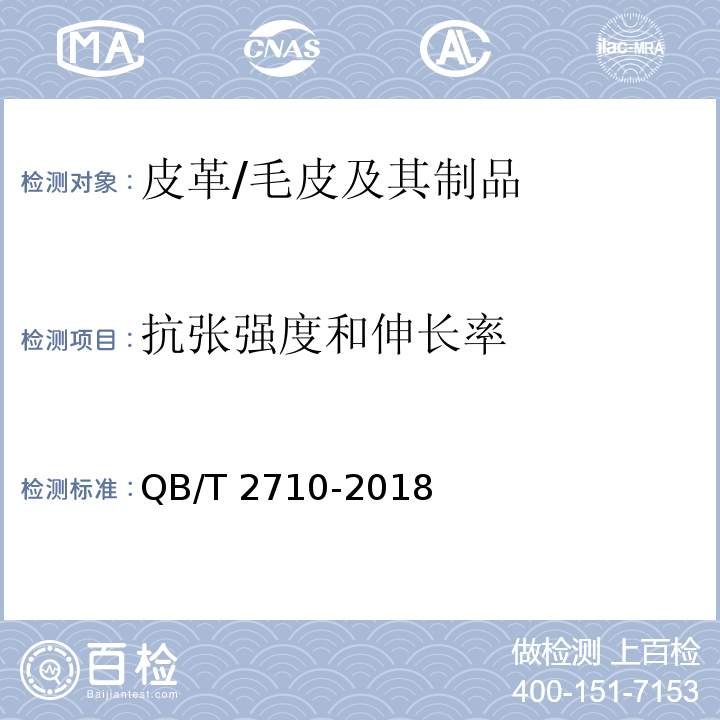 抗张强度和伸长率 皮革 物理和机械试验 抗张强度和伸长率的测定/QB/T 2710-2018