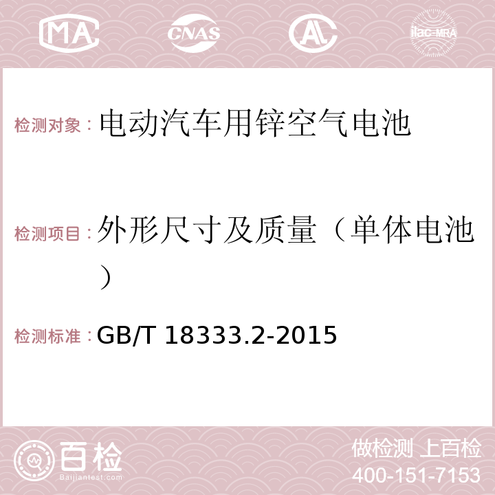 外形尺寸及质量（单体电池） 电动汽车用锌空气电池GB/T 18333.2-2015