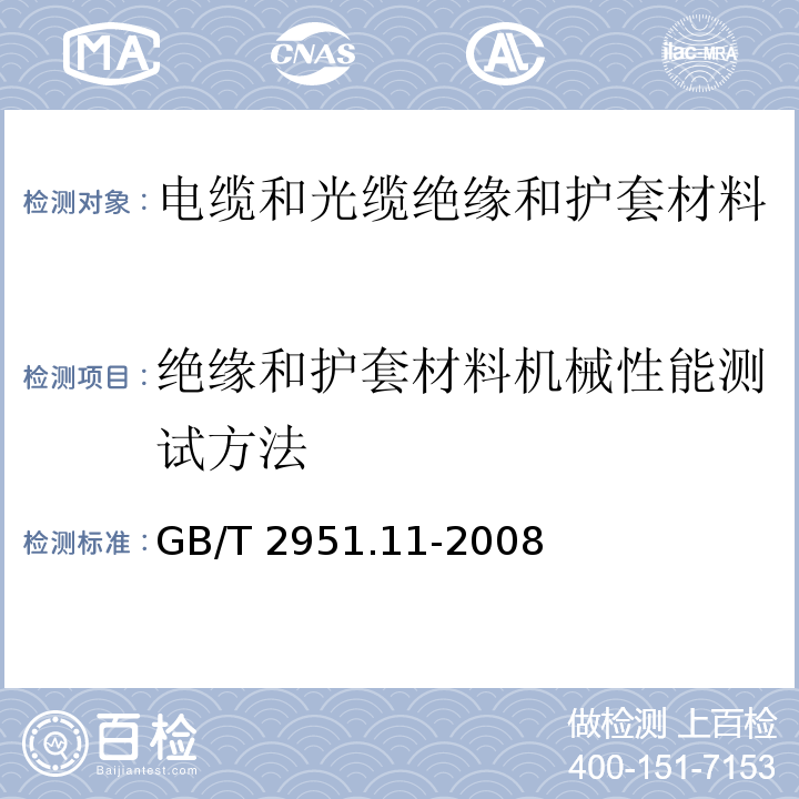 绝缘和护套材料机械性能测试方法 电缆和光缆绝缘和护套材料通用试验方法第11部分：通用试验方法—厚度和外形尺寸测量—机械性能试验GB/T 2951.11-2008