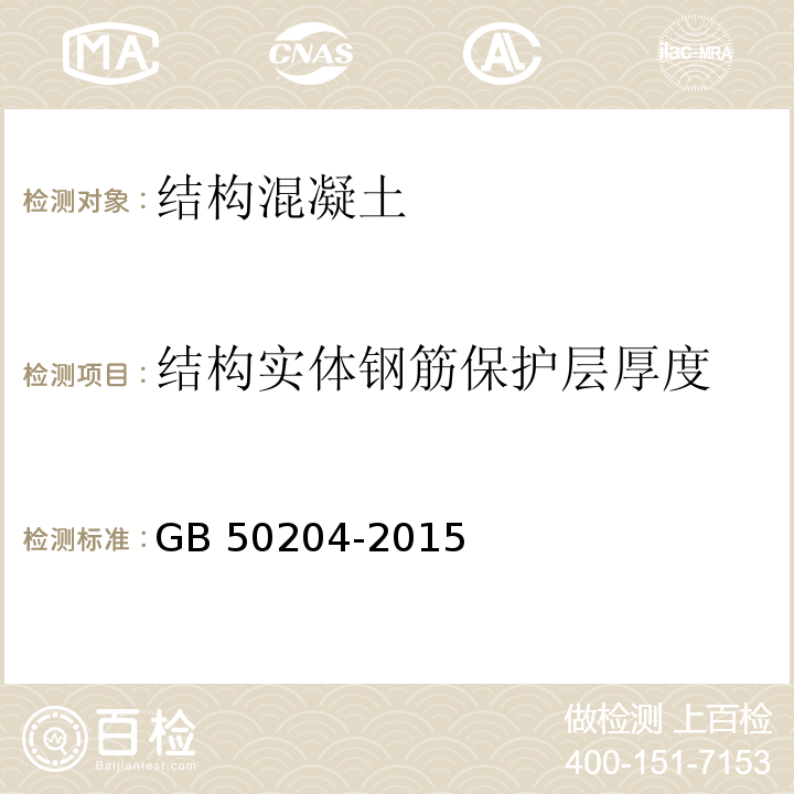 结构实体钢筋保护层厚度 混凝土结构工程施工质量验收规范 GB 50204-2015 第10.1.3条、附录E