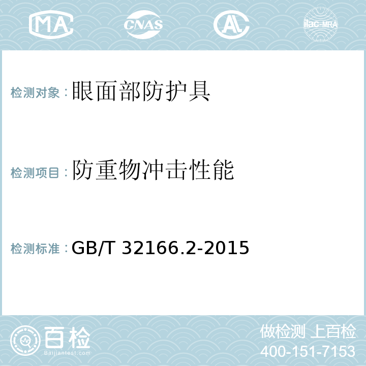 防重物冲击性能 个体防护装备 眼面部防护 职业眼面部防护具 第2部分：测量方法GB/T 32166.2-2015