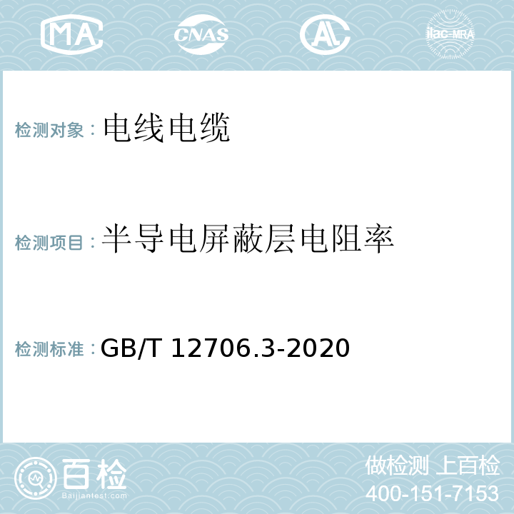 半导电屏蔽层电阻率 额定电压1kV（Um=1.2kV）到35kV（Um=40.5kV）挤包绝缘电力电缆及附件 第3部分：额定电压35 kV（Um=40.5kV）电缆 GB/T 12706.3-2020 (附录D)