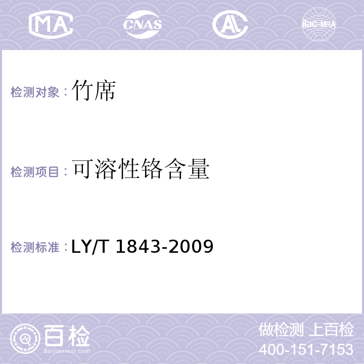 可溶性铬含量 竹席LY/T 1843-2009