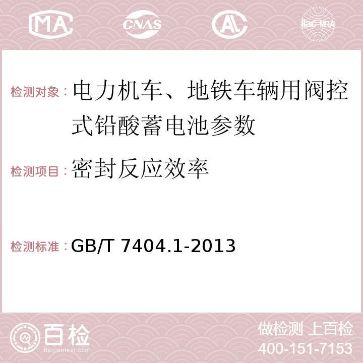 密封反应效率 轨道交通车辆用铅酸蓄电池 第1部分： 电力机车、地铁车辆用阀控式铅酸蓄电池 GB/T 7404.1-2013