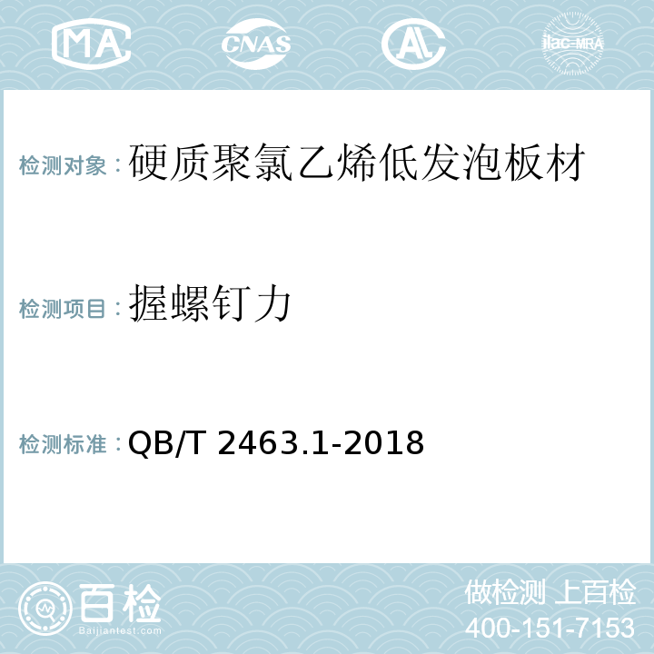 握螺钉力 硬质聚氯乙烯低发泡板材 第1部分：自由发泡法QB/T 2463.1-2018