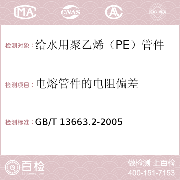 电熔管件的电阻偏差 给水用聚乙烯（PE）管道系统 第2部分：管件GB/T 13663.2-2005