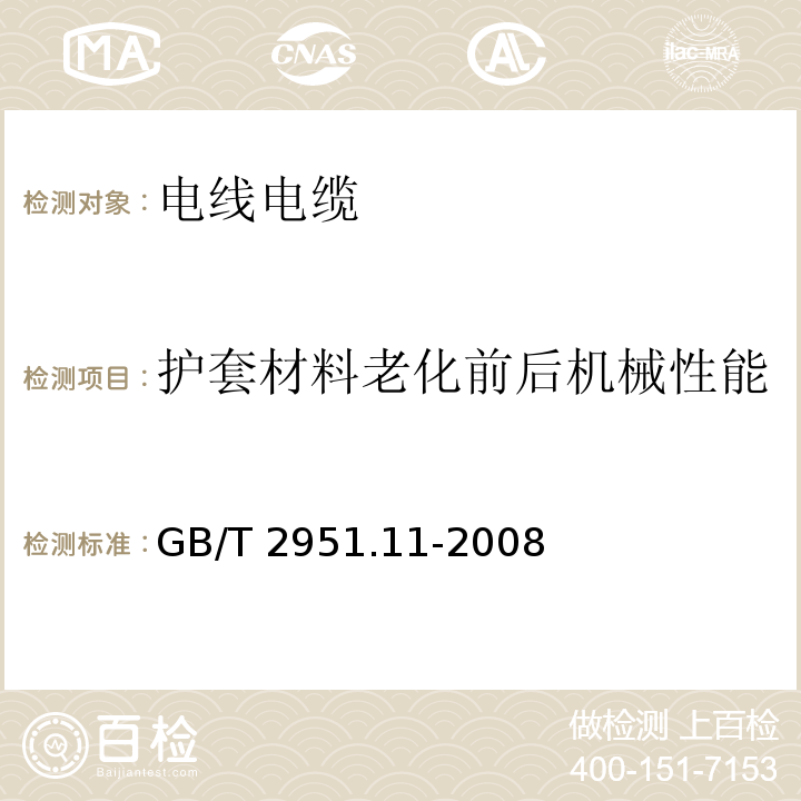 护套材料老化前后机械性能 电缆和光缆绝缘和护套材料通用试验方法 第11部分：通用试验方法 厚度和外形尺寸测量 机械性能试验 GB/T 2951.11-2008