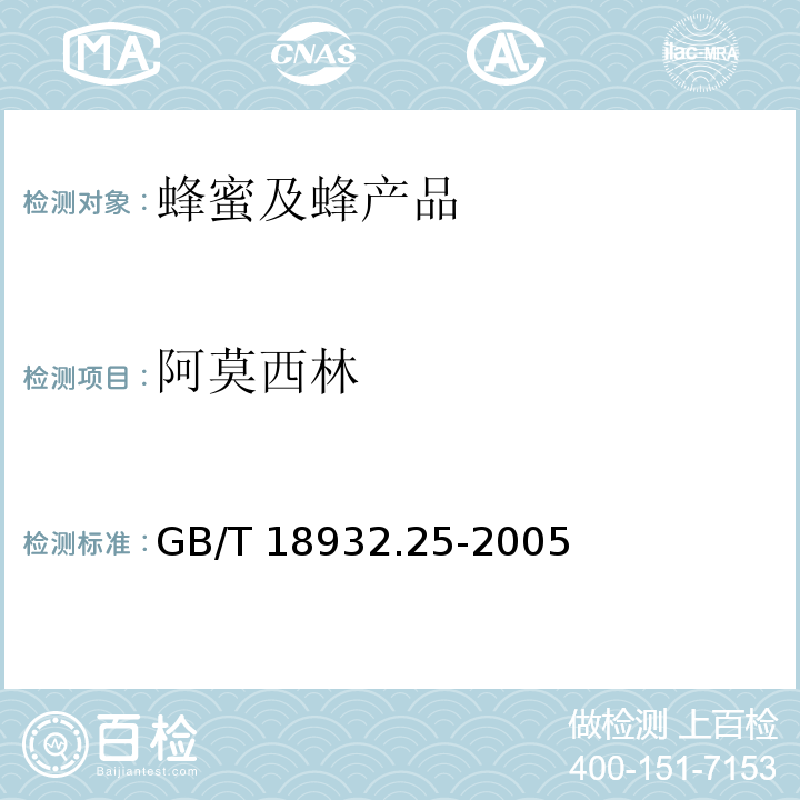 阿莫西林 蜂蜜中青霉素G、青霉素V、乙氧萘青霉素、苯唑青霉素、邻氯青霉素、双氯青霉素残留量的测定方法 液相色谱-串联质谱法GB/T 18932.25-2005