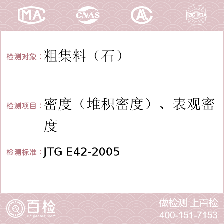 密度（堆积密度）、表观密度 公路工程集料试验规程 JTG E42-2005