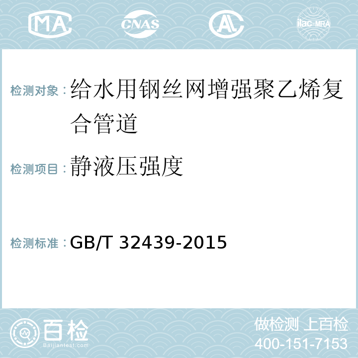 靜液壓強(qiáng)度 給水用鋼絲網(wǎng)增強(qiáng)聚乙烯復(fù)合管道GB/T 32439-2015
