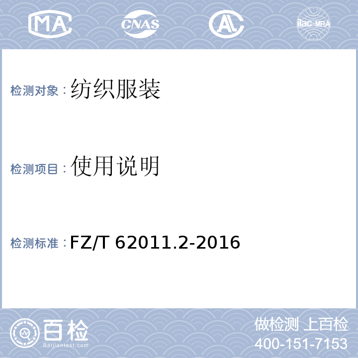 使用说明 布艺类产品 第2部分：餐用纺织品 FZ/T 62011.2-2016