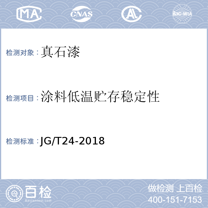 涂料低温贮存稳定性 合成树脂乳液砂壁状建筑涂料 JG/T24-2018