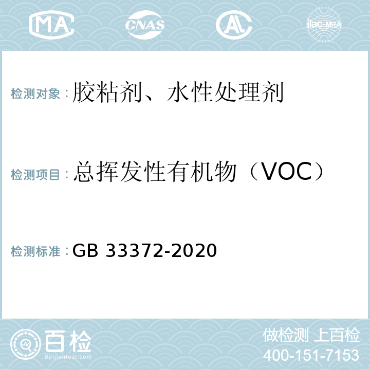 总挥发性有机物（VOC） 胶粘剂挥发性有机化合物限量 GB 33372-2020