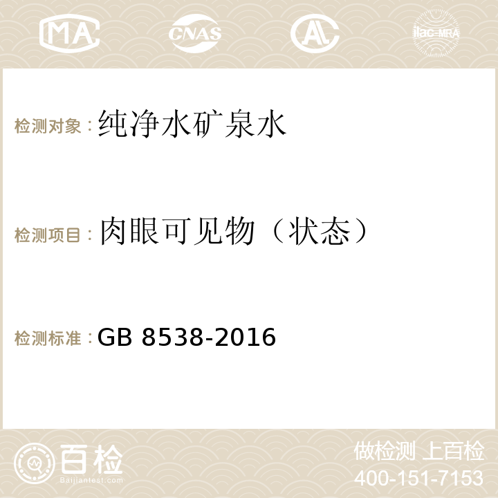 肉眼可见物（状态） 食品安全国家标准 饮用天然矿泉水检验方法GB 8538-2016