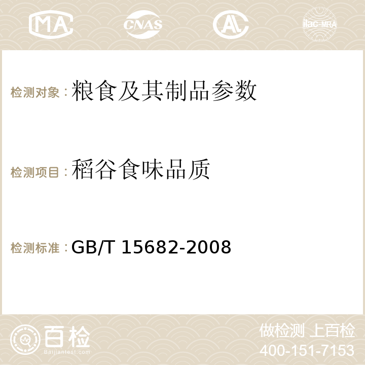 稻谷食味品质 粮油检验 稻谷、大米蒸煮食用品质感官评价方法 GB/T 15682-2008