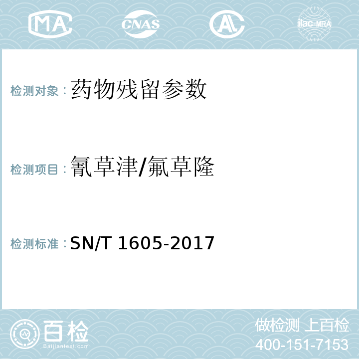 氰草津/氟草隆 进出口植物性产品中氰草津、氟草隆、莠去津、敌稗、利谷隆残留量检验方法 液相色谱-质谱/质谱法 SN/T 1605-2017