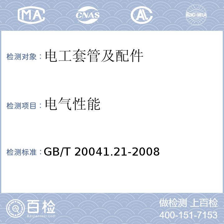 电气性能 电缆管理用导管系统 第21部分：刚性导管系统的特殊要求GB/T 20041.21-2008