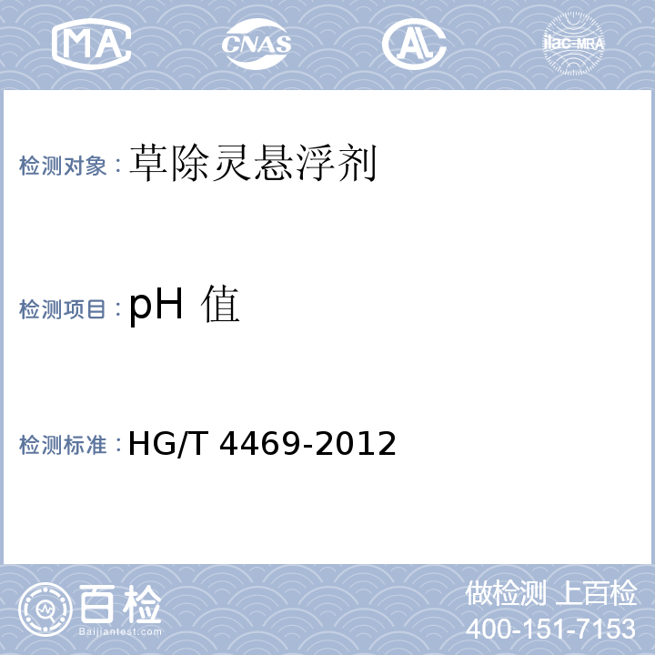 pH 值 HG/T 4469-2012 草除灵悬浮剂