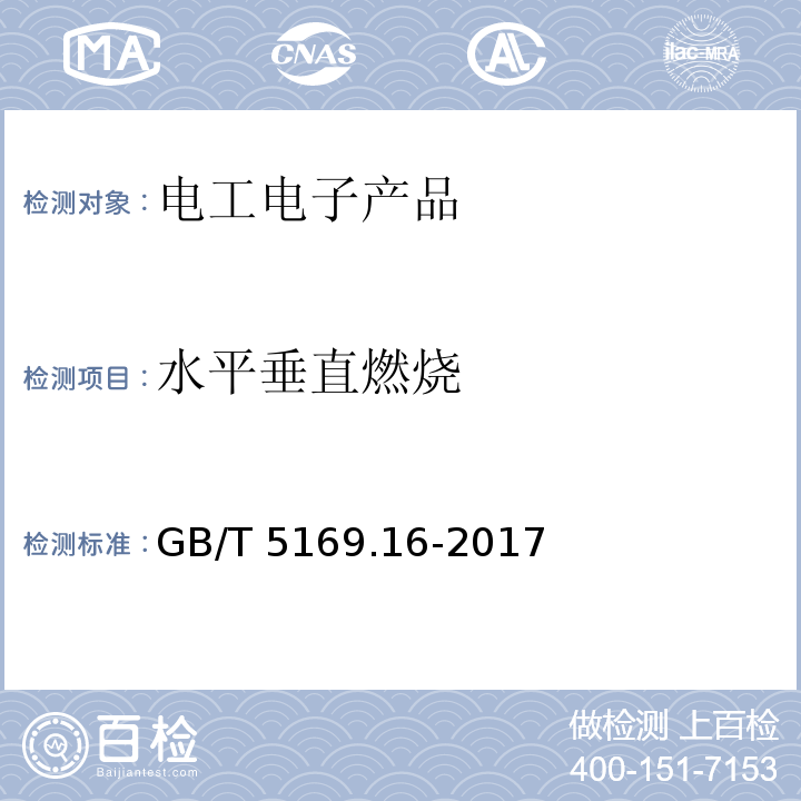 水平垂直燃烧 电工电子产品着火危险试验 第16部分: 试验火焰 50W 水平与垂直火焰试验方法GB/T 5169.16-2017