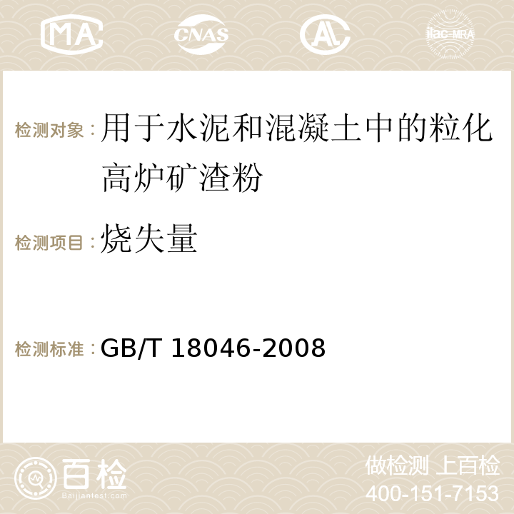 烧失量 用于水泥和混凝土中的粒化高炉矿渣粉GB/T 18046-2008（6）