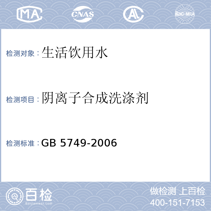 阴离子合成洗涤剂 生活饮用水卫生标准 GB 5749-2006