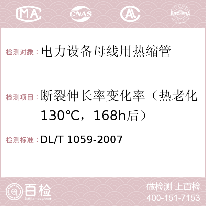 断裂伸长率变化率（热老化130℃，168h后） 电力设备母线用热缩管DL/T 1059-2007