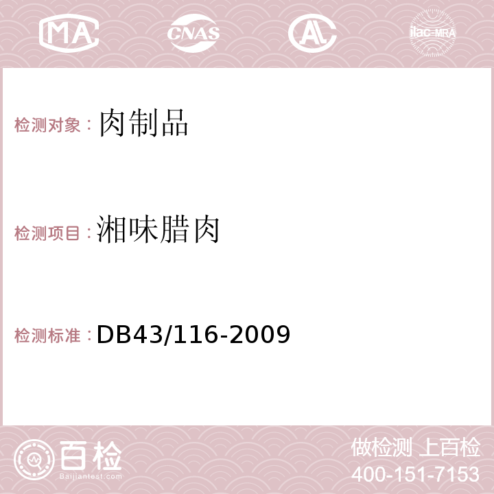 湘味腊肉 DB43/ 116-2009 湘味腌腊肉