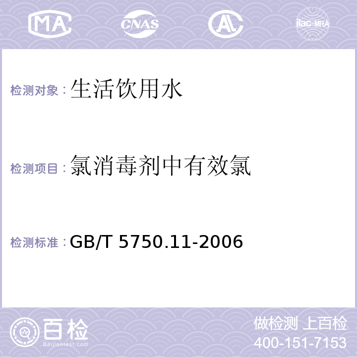 氯消毒剂中有效氯 碘量法 生活饮用水标准检验方法 消毒剂指标GB/T 5750.11-2006（2.1）