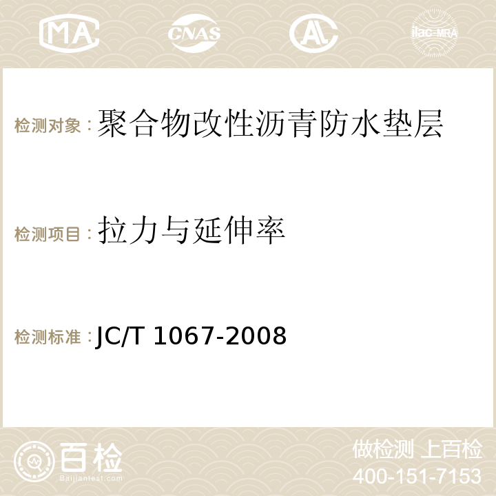 拉力与延伸率 坡屋面用防水材料 聚合物改性沥青防水垫层JC/T 1067-2008